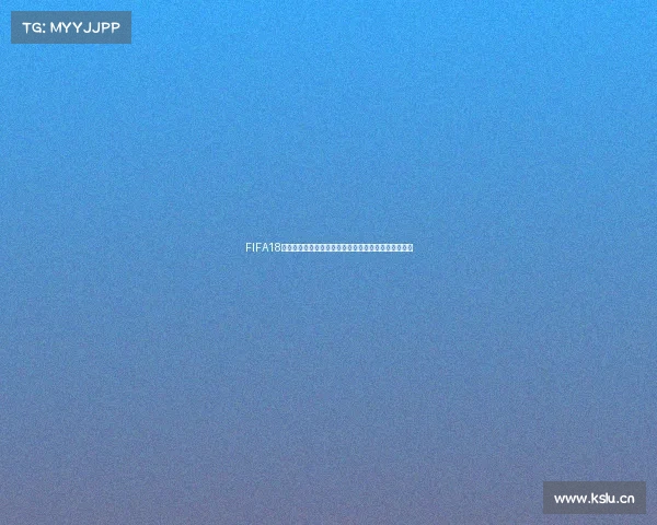FIFA18更新世界杯补丁全新体验与玩法解析指南内容攻略合集