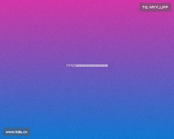 FIFA23世界杯利马中心新篇章球星风云绿茵激情全景解析